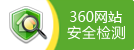 360網(wǎng)站安全檢測(cè)電子標(biāo)識(shí)