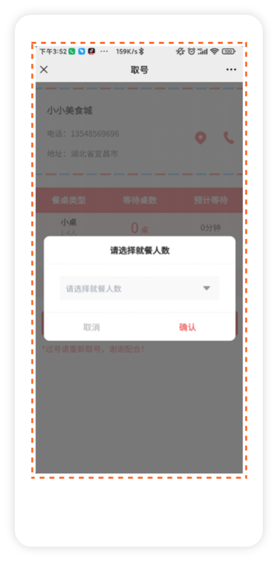 用戶點(diǎn)擊【立即取號(hào)，選擇就餐人數(shù)后即取號(hào)成功