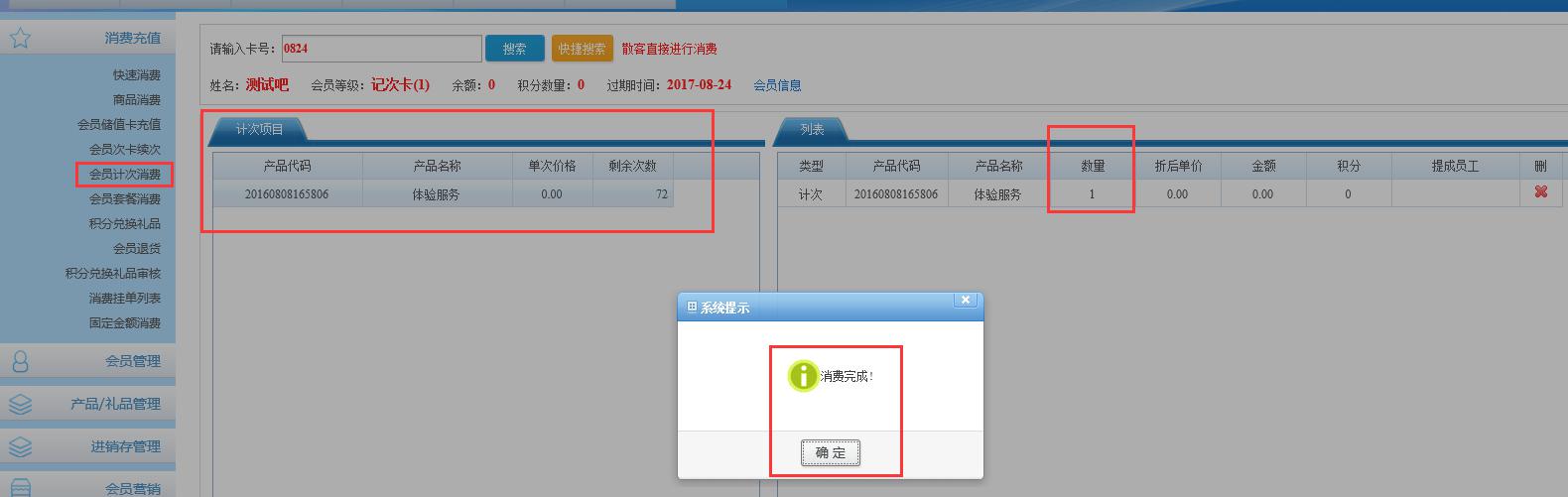 會員計次消費成功