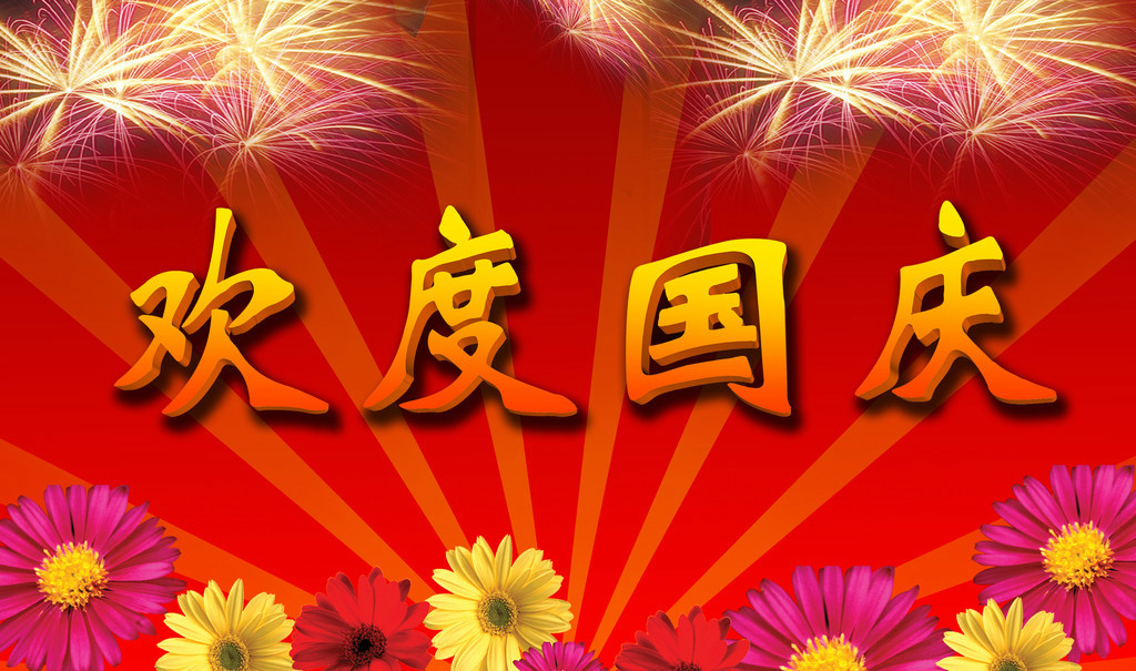 歡度慶