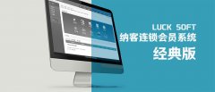 納客會(huì)員管理系統(tǒng)經(jīng)典版