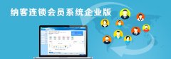 納客會(huì)員管理系統(tǒng)企業(yè)版