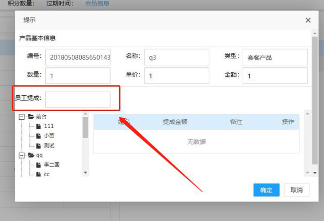 員工提成