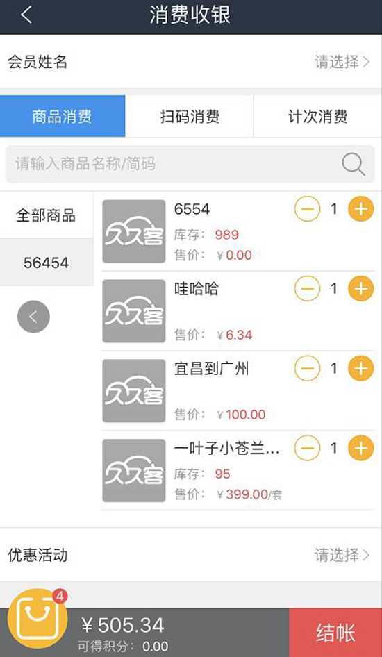 消費收銀