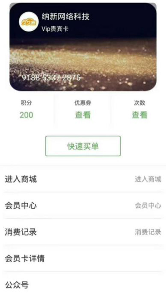 微信會(huì)員
