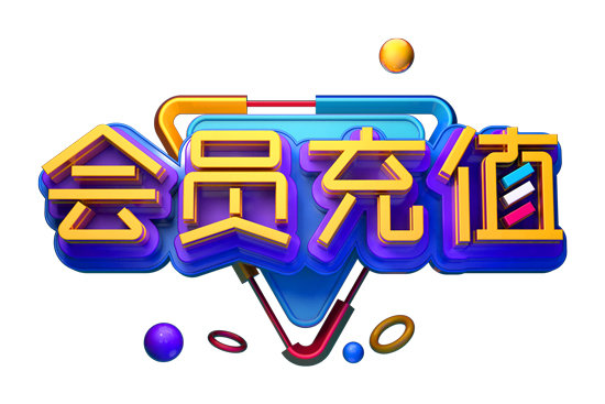 會(huì)員充值