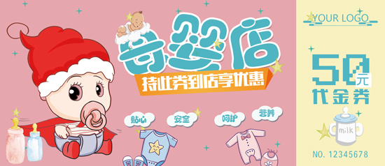 母嬰店優(yōu)惠券