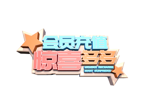 會員充值