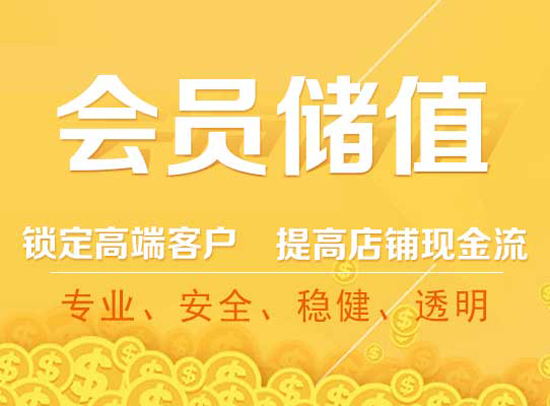 會(huì)員儲(chǔ)值