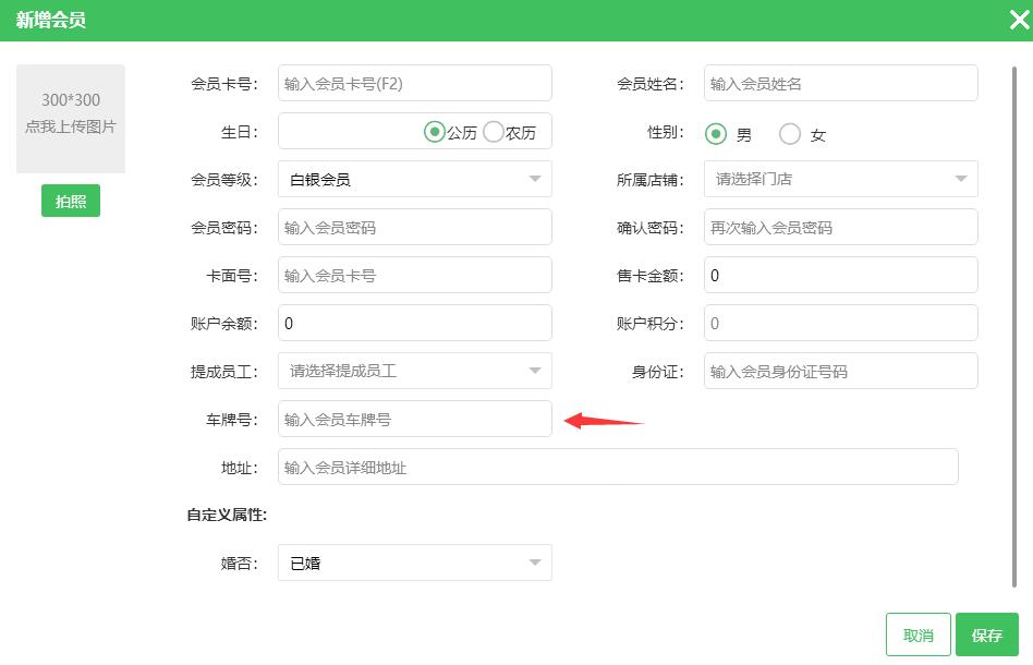 新增會(huì)員面板里的車牌號(hào)