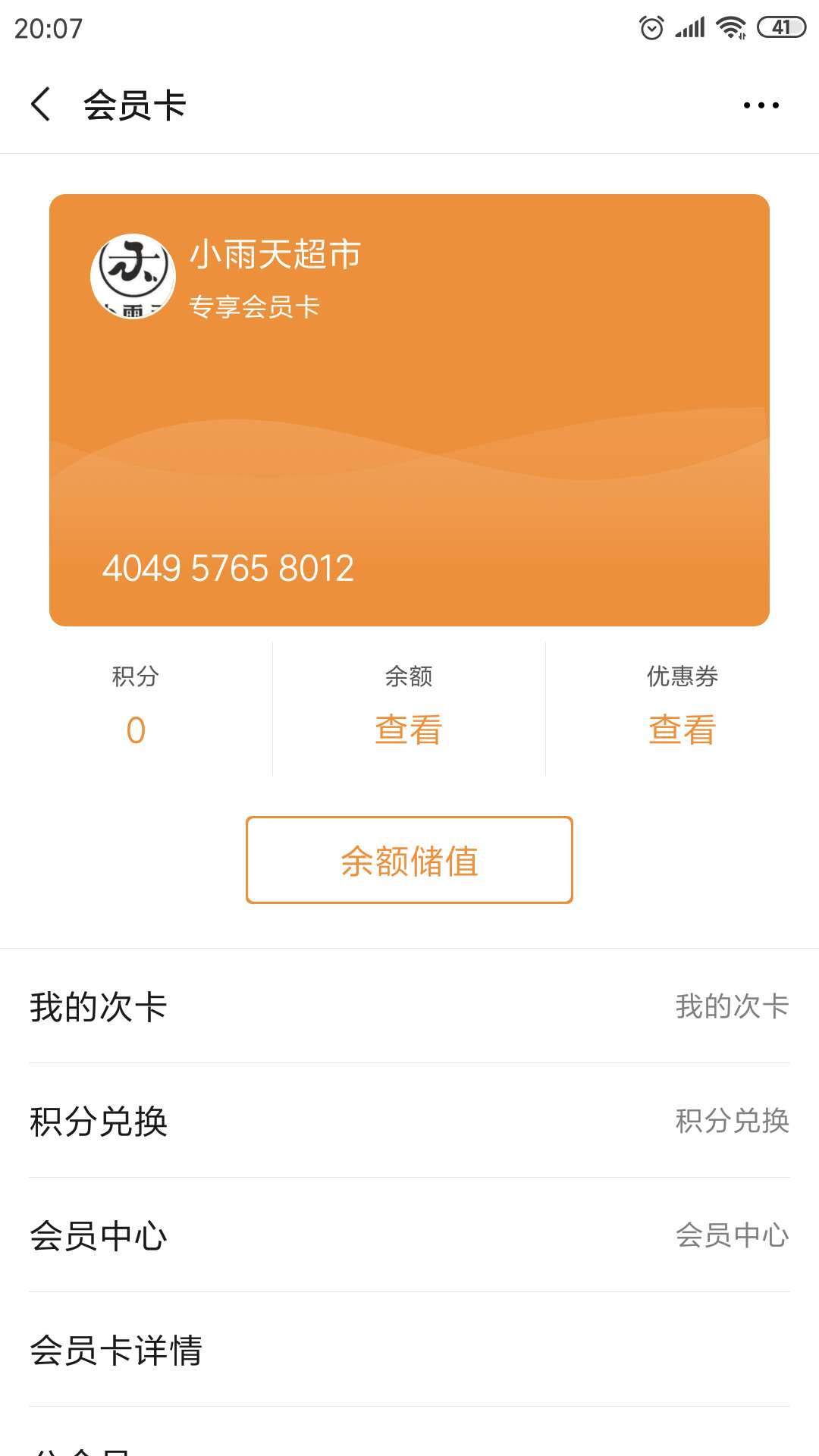 激活會(huì)員卡