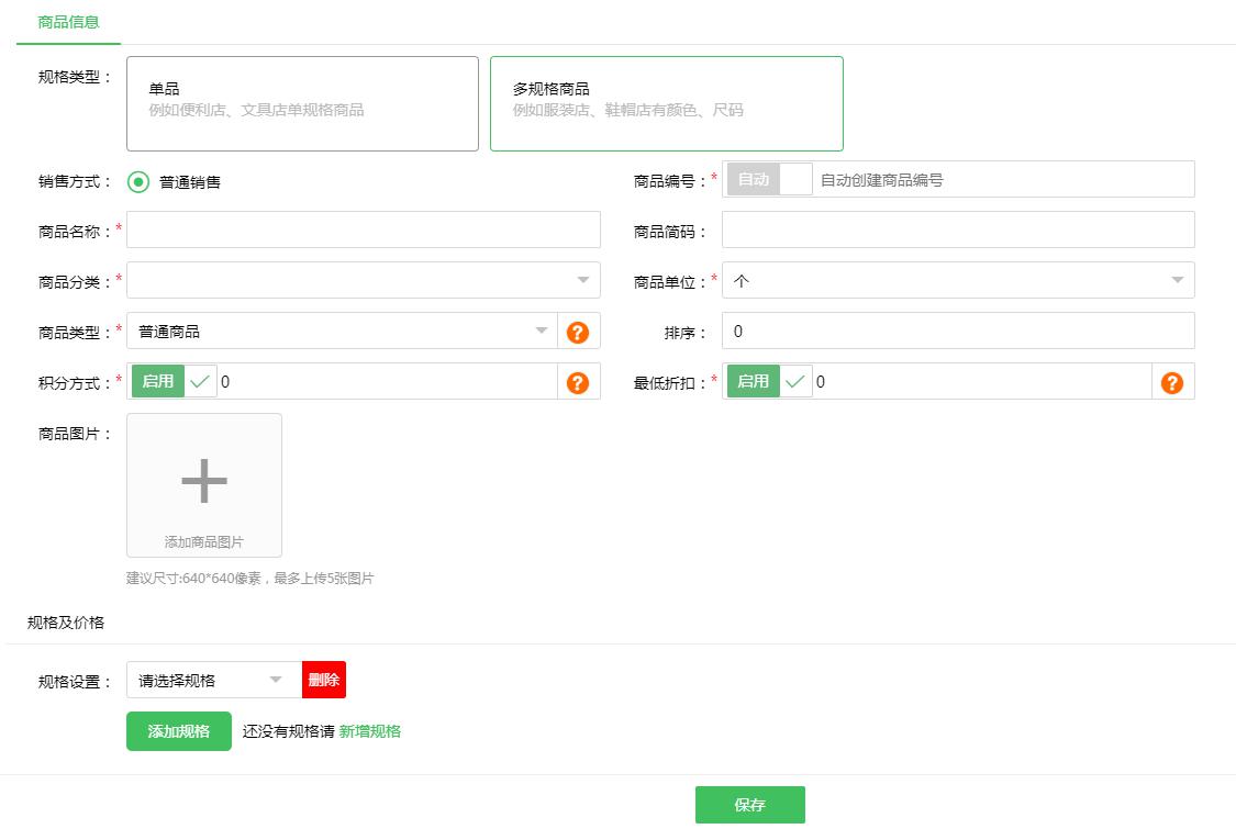 商品信息錄入