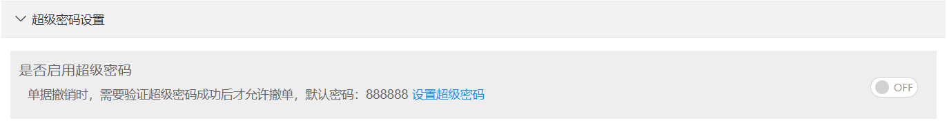 超級密碼設置