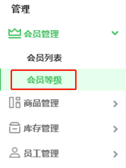 會員等級設置
