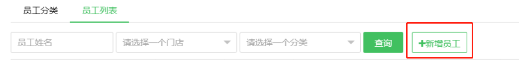 員工新增