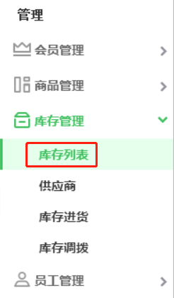 庫存進貨