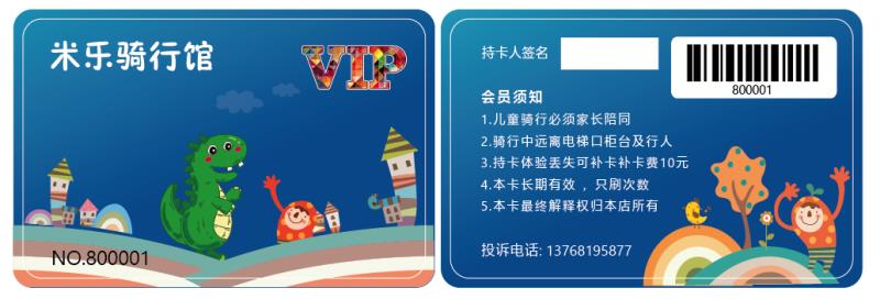 米樂(lè)騎行館會(huì)員卡