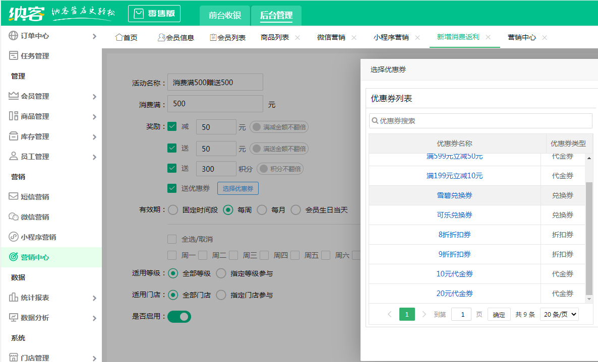 納客會員管理系統(tǒng)營銷收銀體系之消費(fèi)返利板塊如何設(shè)定