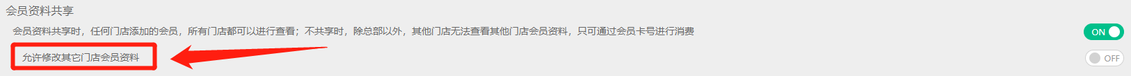 全局參數(shù)新增修改其他門(mén)店會(huì)員資料開(kāi)關(guān)