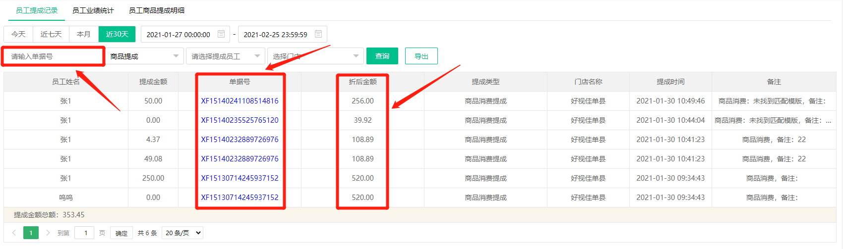 員工提成記錄報(bào)表增加訂單號查詢