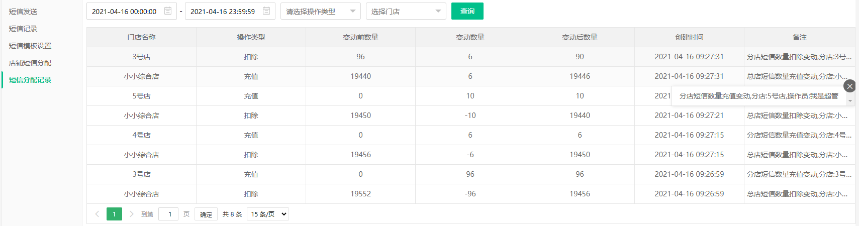 新增門店短信分配記錄
