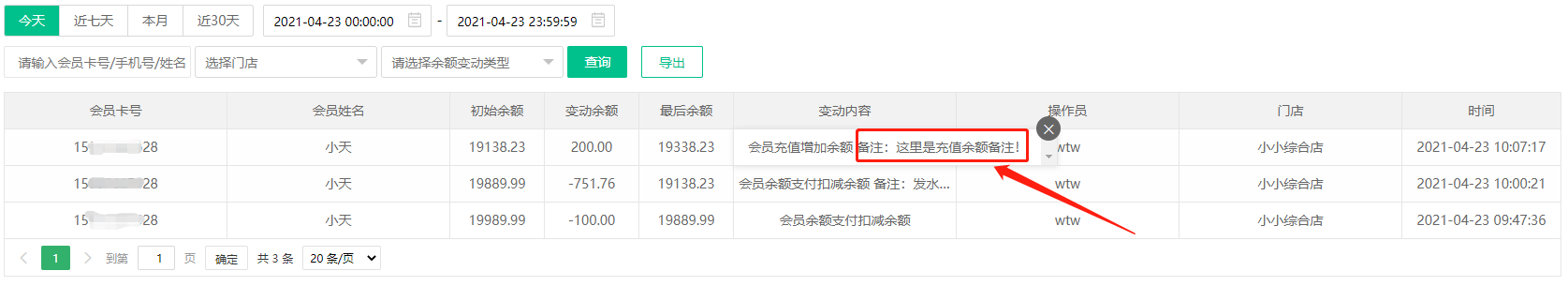 會員報(bào)表余額變動(dòng)明細(xì)優(yōu)化