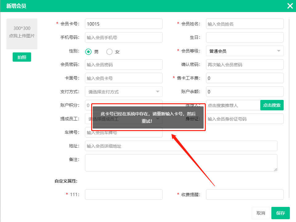會員登記提示卡號是否存在