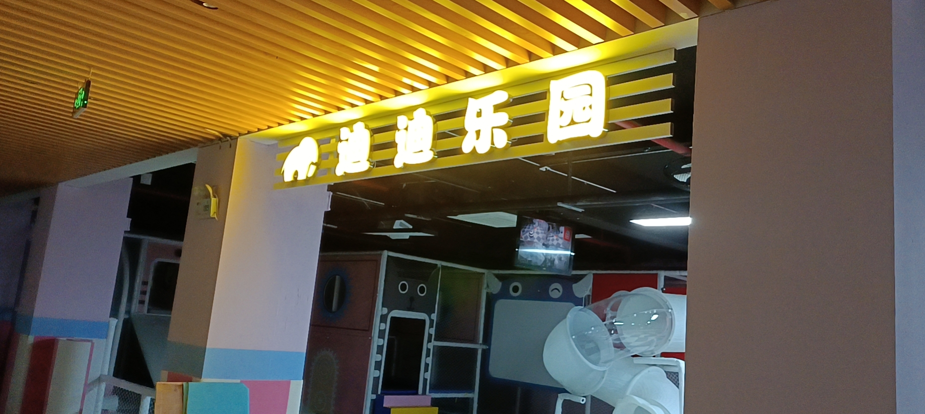 迪迪樂園
