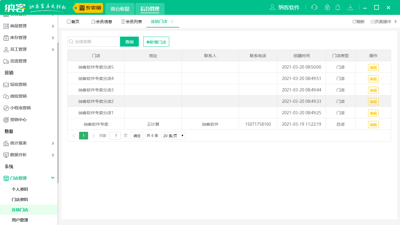 連鎖店會員管理系統(tǒng)2
