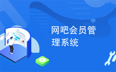 網(wǎng)咖會(huì)員管理系統(tǒng)哪個(gè)好？2