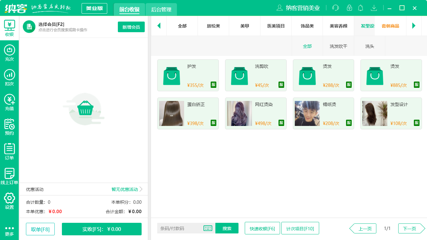 免費的美發(fā)店會員管理系統(tǒng)2