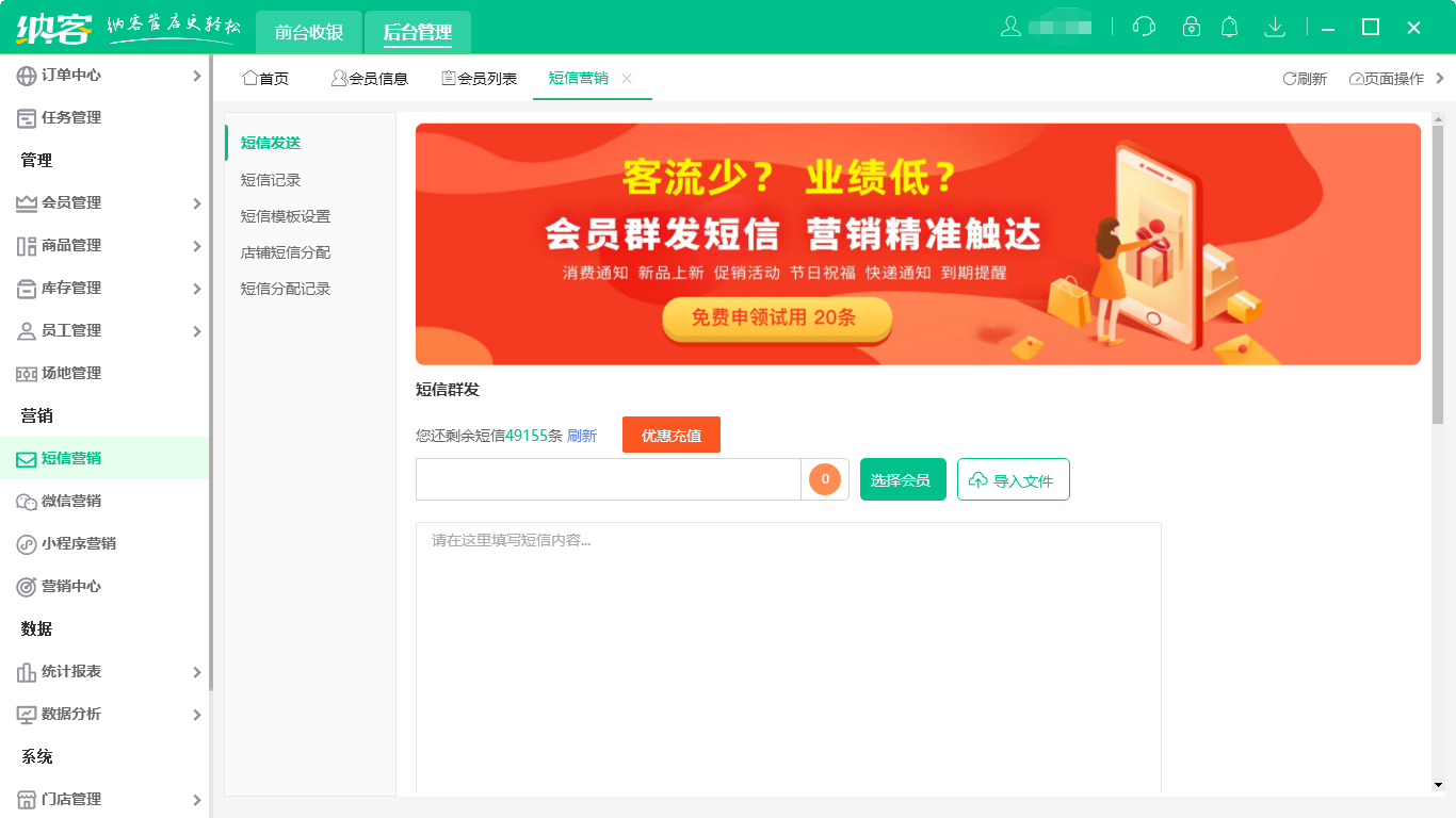 會(huì)員系統(tǒng)短信怎么買1