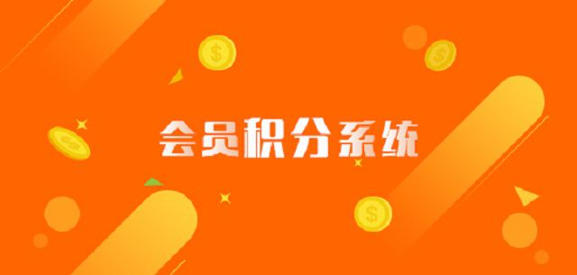 會(huì)員積分系統(tǒng)1