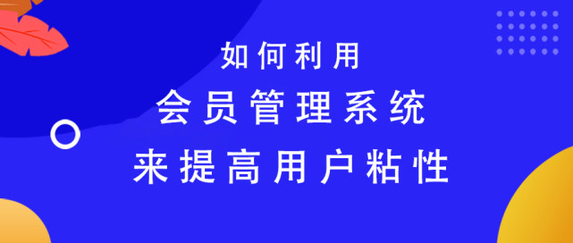 會(huì)員系統(tǒng)怎么做？1