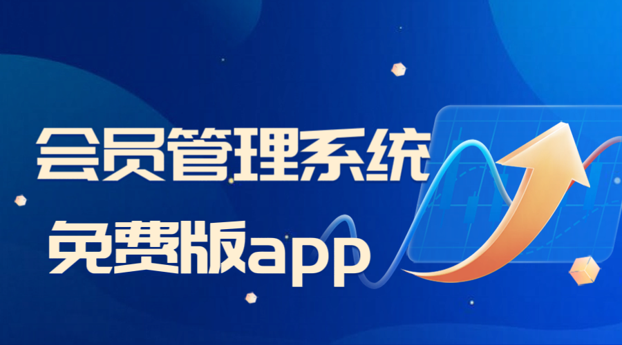 會員管理系統(tǒng)app免費版1