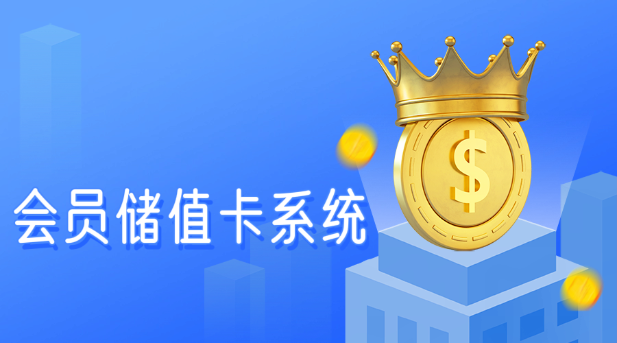 會(huì)員儲值卡系統(tǒng)1