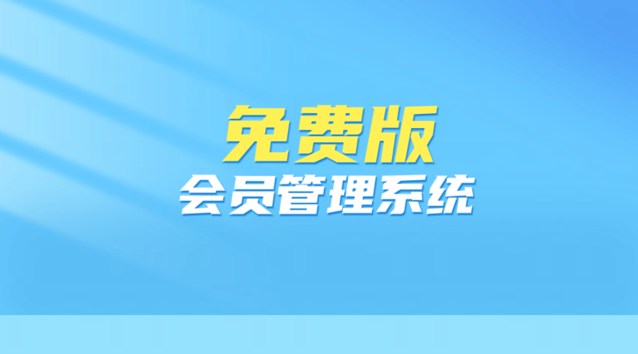 會(huì)員管理系統(tǒng)免費(fèi)版1