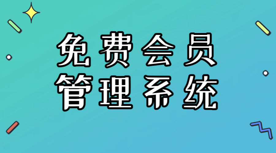 免費(fèi)會(huì)員管理系統(tǒng)1