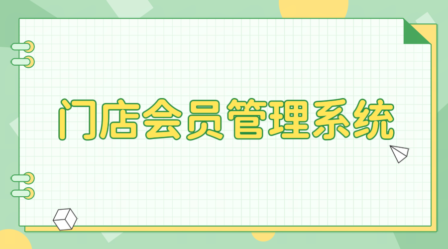 門(mén)店會(huì)員管理系統(tǒng)1