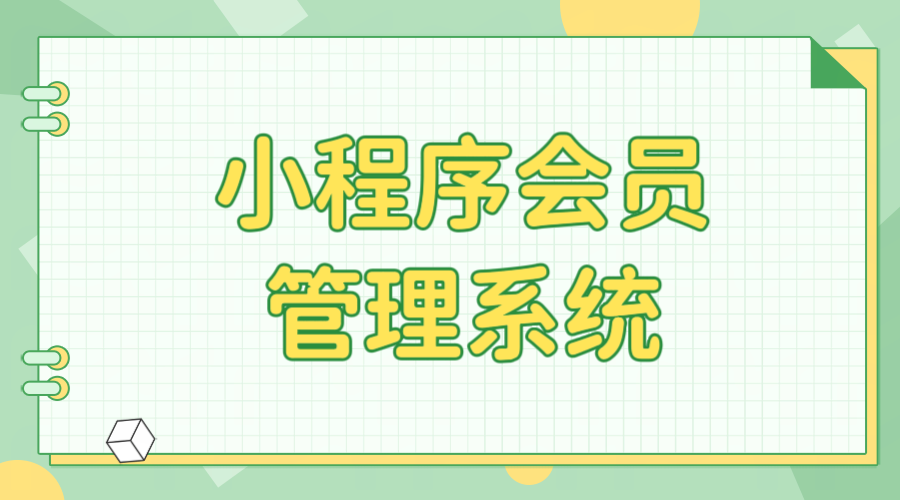 小程序會(huì)員管理系統(tǒng)1