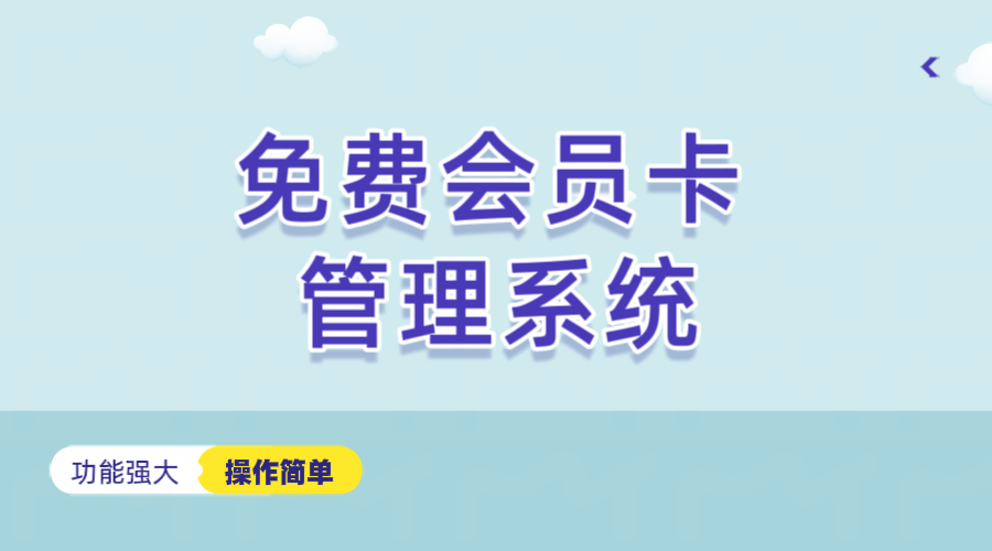 免費的會員卡管理軟件1