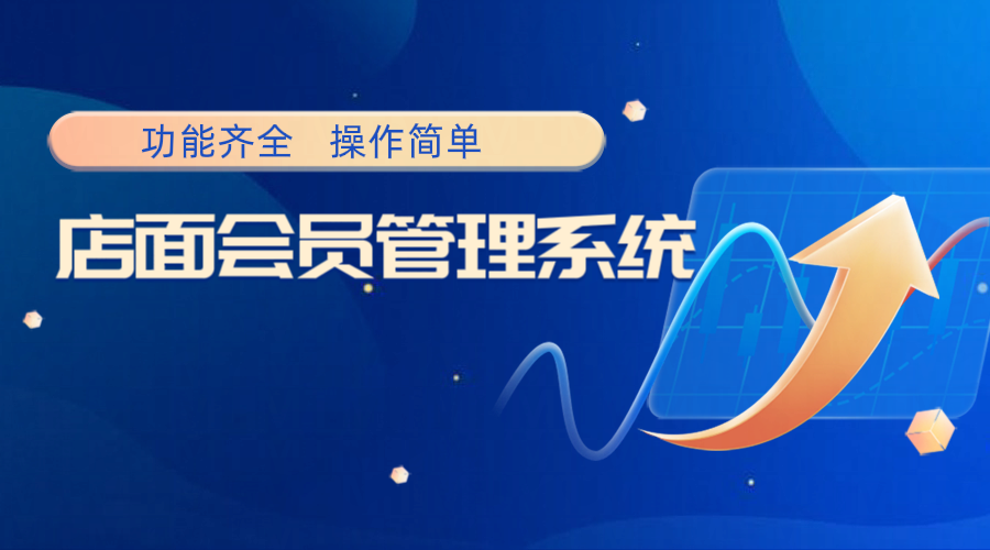 店面會(huì)員管理系統(tǒng)2