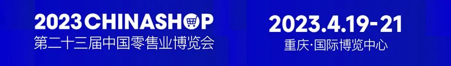 展會(huì)邀請(qǐng) | 納客邀您共赴第二十三屆中國(guó)零售業(yè)博覽會(huì)1