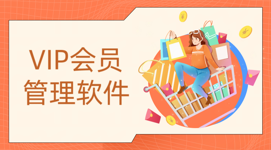 vip會員管理軟件1