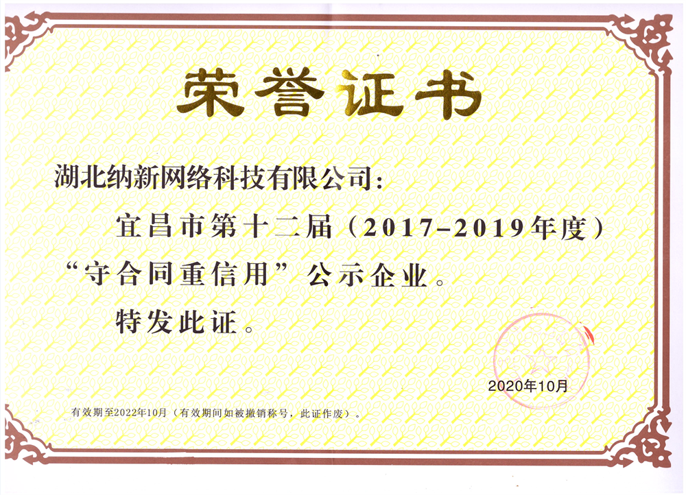 宜昌市守合同重信譽企業(yè)
