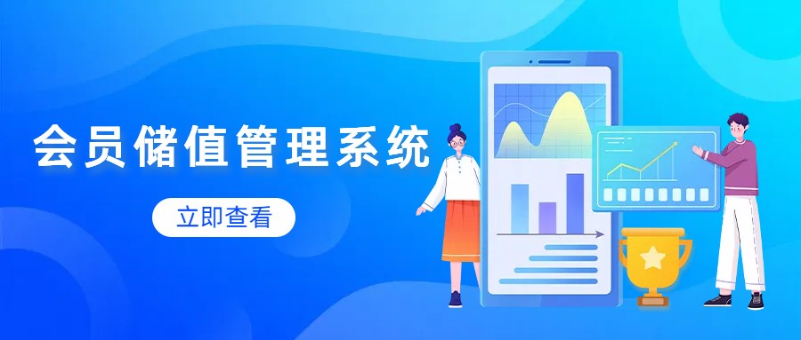 會(huì)員儲(chǔ)值卡管理系統(tǒng)1