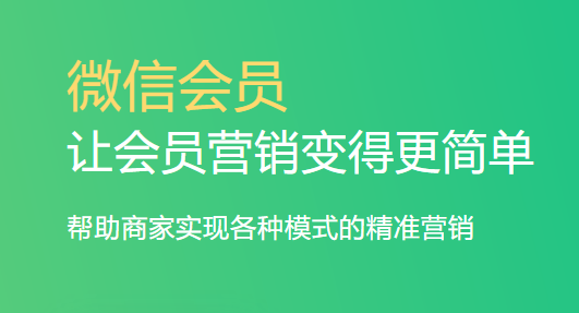 免費微信會員系統(tǒng)1