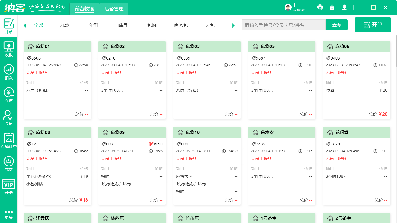 棋牌室會(huì)員管理系統(tǒng)哪個(gè)好1