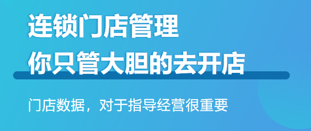 連鎖會(huì)員管理系統(tǒng)哪個(gè)好？1