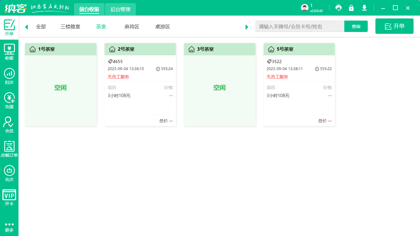 茶樓會(huì)員管理系統(tǒng)有哪些功能？1